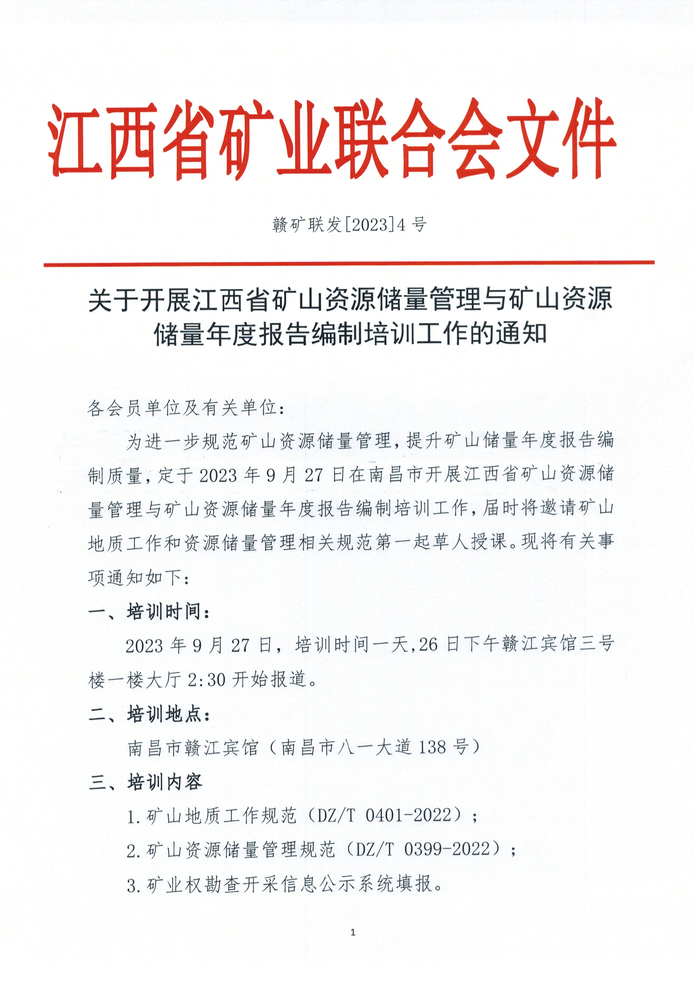 储量管理培训通知20230912_0000.jpg