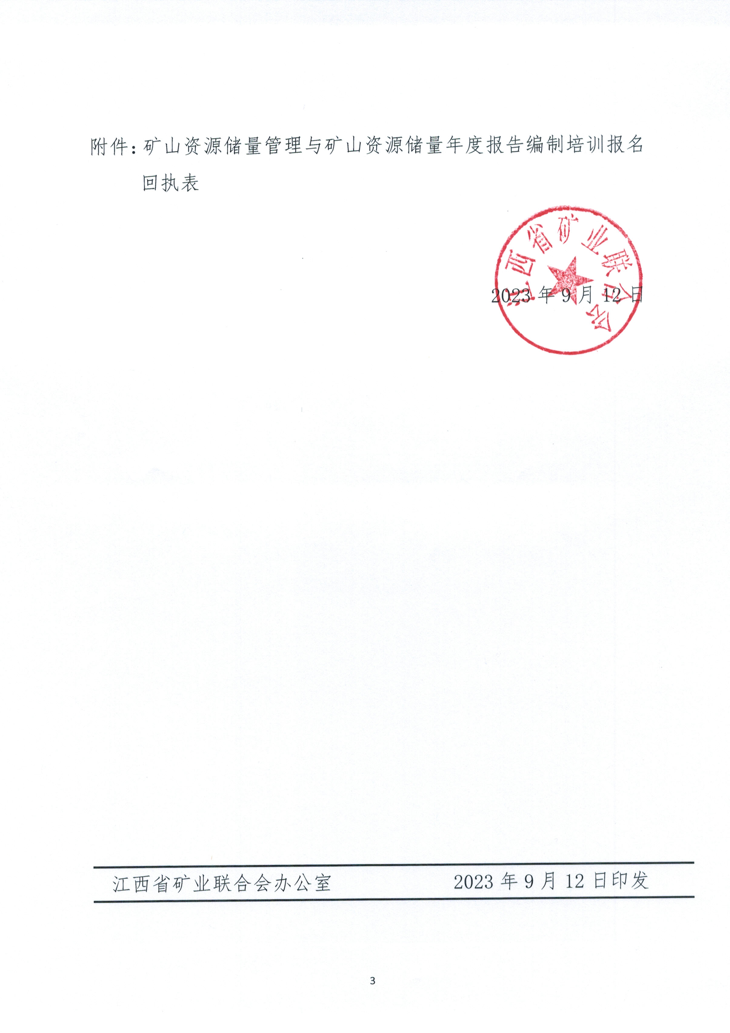 储量管理培训通知20230912_0002.jpg