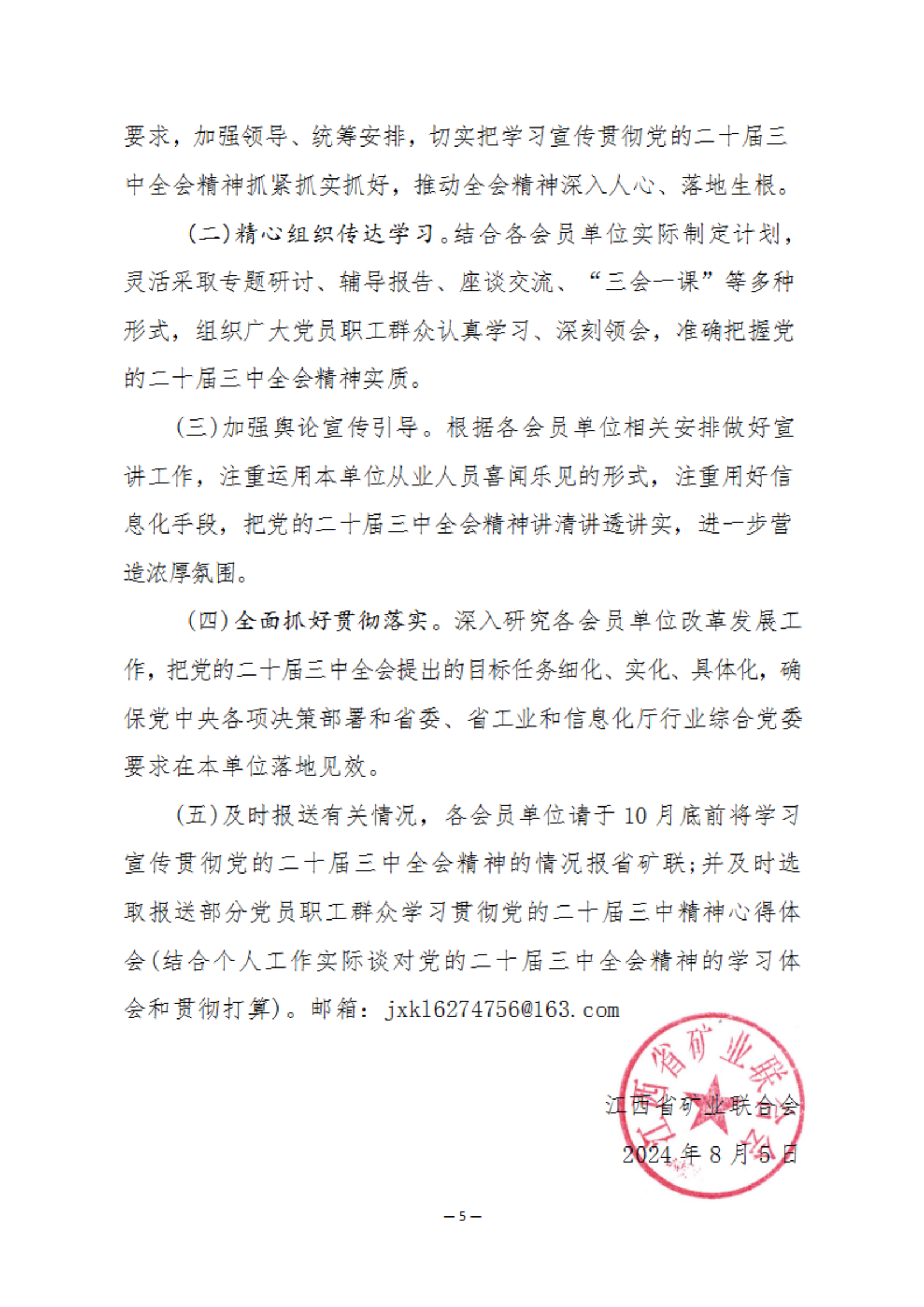 关于认真学习宣传贯彻党的二十届三中 全会精神的通知_04.png
