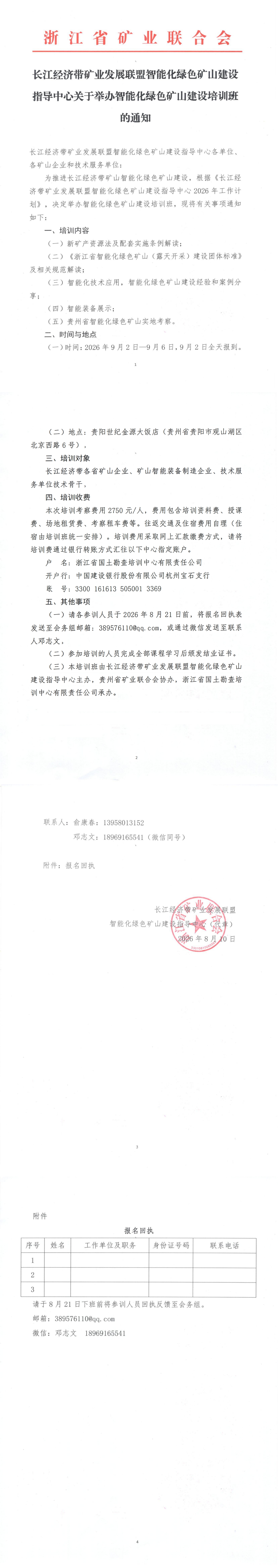 关于转发-江经济带矿业发展联盟智能化绿⾊矿⼭建设指导中⼼关于举办智能化绿⾊矿⼭建设培训班的通知.pdf.._00.jpg